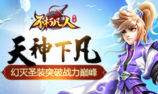 天神下凡4399《不朽凡人》幻灭圣装突破战力巅峰