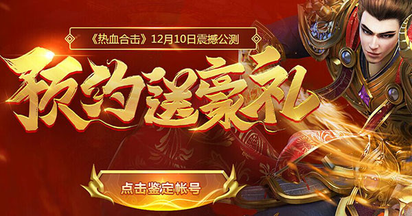 《热血合击》瓜分百万元宝大奖预约即享豪礼_游戏资讯-游民部落(gamecolg.com)
