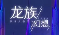 腾讯龙族幻想首测开启UE4引擎重现江南龙族世界