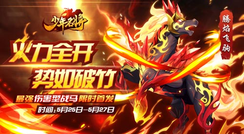 腾焰飞驹《少年名将》全新战马威震八荒_游戏资讯-游民部落(gamecolg.com)