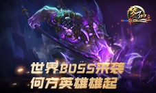 《梦三国手游》世界BOSS来袭何方英雄雄起