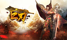 燃放青春我去玩《巨刃》再现热血传奇