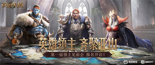 《魔法门之英雄无敌:王朝》线下见面会报名开启!_游戏资讯-游民部落(gamecolg.com)