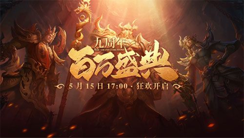 《星辰变》九周年盛典今日开启!九年情怀一朝品味_游戏资讯-游民部落(gamecolg.com)