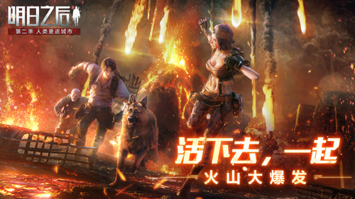 《明日之后》全新版本火山大爆发正式开启!_游戏资讯-游民部落(gamecolg.com)
