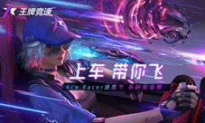 巅峰打造之路网易《王牌竞速》性能改装揭秘！
