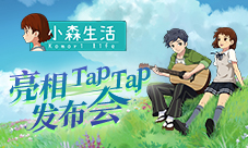 《小森生活》亮相TapTap发布会一起走进田园时光