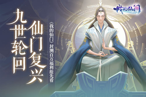 仙门复兴《我的仙门》封测百万福利抢先看_游戏资讯-游民部落(gamecolg.com)
