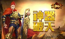 《复古传奇之热血传说》神器破天横空出世力战玛法