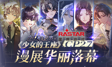 《少女的王座》CP27漫展华丽落幕！
