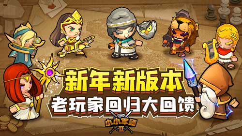 新年贺岁《小小军团2》重大版本来袭尽享惊喜福利_游戏资讯-游民部落(gamecolg.com)