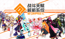 《#COMPASS战斗天赋解析系统》制作人访谈