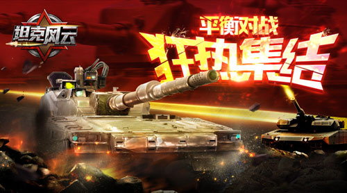 《坦克风云》最强平衡对抗玩法狂热集结曝光_游戏资讯-游民部落(gamecolg.com)