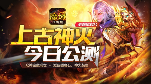 《魔域口袋版》神火资料片爆燃降临_游戏资讯-游民部落(gamecolg.com)