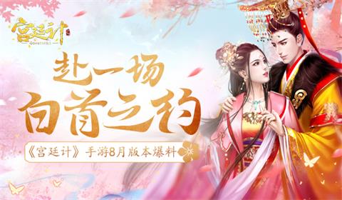 赴一场白首之约《宫廷计》手游8月版本前瞻_游戏资讯-游民部落(gamecolg.com)