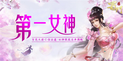 百花天团C位出道《蜀门手游》第一女神获奖名单揭晓_游戏资讯-游民部落(gamecolg.com)