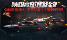 黑暗的极致《生死狙击》手游AK47魔神评测