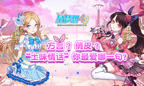 《星梦想48》“土味情话”你最爱哪一句_游戏资讯-游民部落(gamecolg.com)
