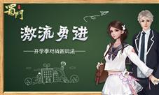 激流勇进《蜀门手游》开学季开启对战新玩法