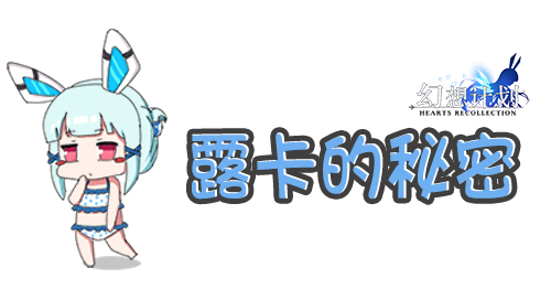 《幻想计划》岛屿生活揭秘——露卡的秘密_游戏资讯-游民部落(gamecolg.com)