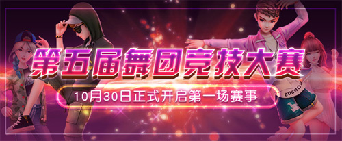 最强舞团争霸《劲舞团》手游舞团大赛明日开启_游戏资讯-游民部落(gamecolg.com)
