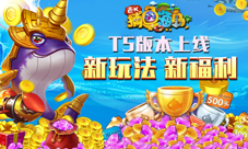 《捕鱼海岛》T5版本福利来袭爆金新体验
