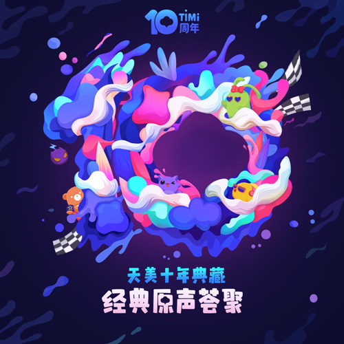 天美十年典藏大碟发布3大专辑带你领略听觉飨宴_游戏资讯-游民部落(gamecolg.com)