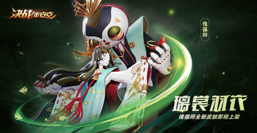 《决战！平安京》傀儡师全新珍藏皮肤即将上架_游戏资讯-游民部落(gamecolg.com)