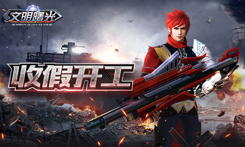 《文明曙光》工业发展状况收假开工_游戏资讯-游民部落(gamecolg.com)