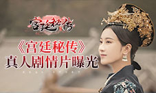 宫廷真人互动影游《宫廷秘传》剧情片曝光