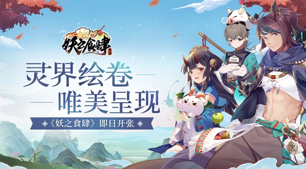 《妖之食肆》即日开张灵界绘卷唯美呈现_游戏资讯-游民部落(gamecolg.com)