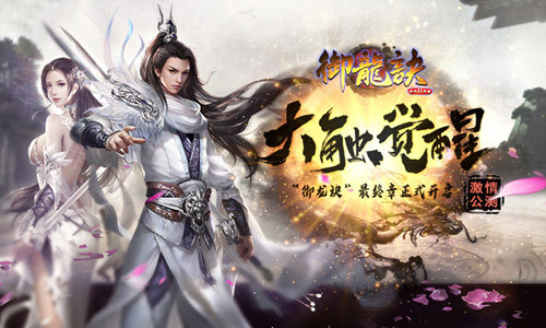 皇陵探险我去玩《御龙诀》今日新游来袭_游戏资讯-游民部落(gamecolg.com)
