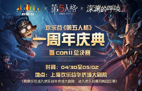 《第五人格》周年盛典开始集结欢乐谷七地狂欢_游戏资讯-游民部落(gamecolg.com)