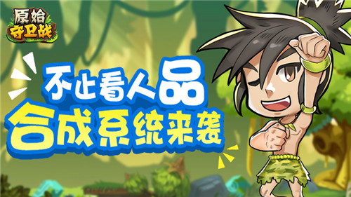 不止看人品《原始守卫战》合成系统来袭_游戏资讯-游民部落(gamecolg.com)