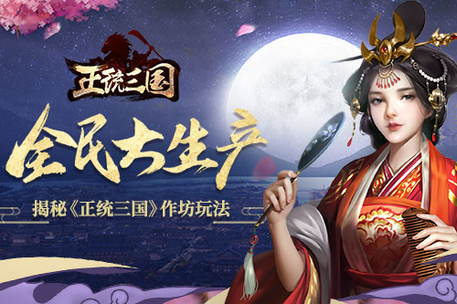 全民大生产揭秘《正统三国》作坊玩法_游戏资讯-游民部落(gamecolg.com)