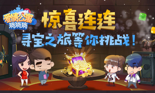 惊喜连连《爱情公寓消消消》寻宝之旅等你挑战!_游戏资讯-游民部落(gamecolg.com)