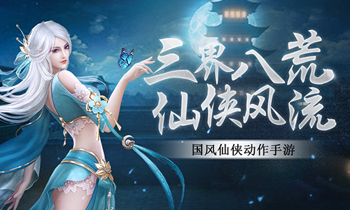 《浩天奇缘2》二测来袭三界八荒仙侠风流_游戏资讯-游民部落(gamecolg.com)