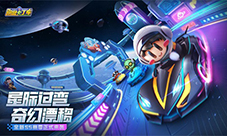 跑跑手游太空主题版本、全新S5赛季来袭！