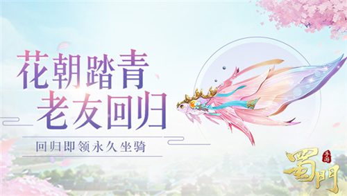 账号鉴定送坐骑《蜀门手游》邀您赴春日之约_游戏资讯-游民部落(gamecolg.com)