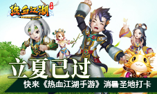 立夏已过快来《热血江湖手游》消暑圣地打卡