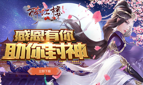 唯美手游今日上线我去玩《醉红楼》御剑游三界_游戏资讯-游民部落(gamecolg.com)