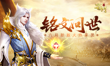 《蜀门手游》铭文玩法教学简单易懂好上手