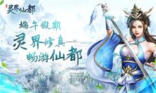 灵界修真畅游仙都《灵界仙都》首测周末启动
