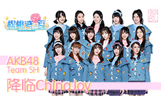 AKB48TeamSH亲临ChinaJoy《樱桃湾之夏》元气助力