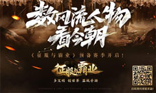 开测送百抽《征服与霸业》预备赛季集结测试福利盘点