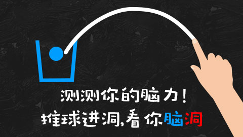 绞尽你的脑细胞物理解谜类《物理画线》上架iOS_游戏资讯-游民部落(gamecolg.com)