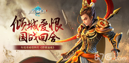 国战回合《三国如龙传》年度重磅资料片今日公测_游戏资讯-游民部落(gamecolg.com)