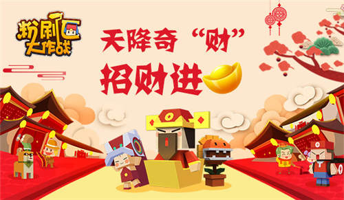 《粉刷匠大作战》过年抖不停天降财神送红包_游戏资讯-游民部落(gamecolg.com)