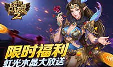限时福利《英雄战魂2》虹光水晶大放送