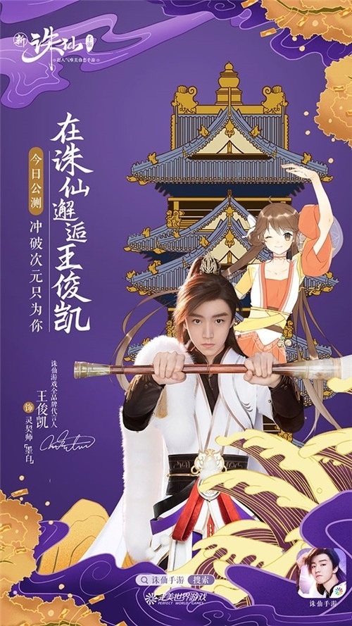 新诛仙手游王俊凯TVC花絮曝光现身诛仙手游发布会_游戏资讯-游民部落(gamecolg.com)